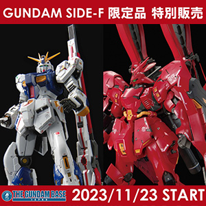 RG MSN 04FF 沙扎比等共计9款商品GUNDAM SIDE F 限定商品11 23起在高达基地各门市特别贩售 GUNDAM