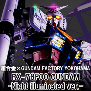 超合金×GUNDAM FACTORY YOKOHAMA RX-78F00 GUNDAM ‐Night illuminated