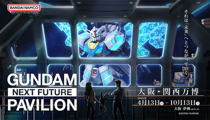 尽情地享受高达展馆！大阪・关西万博“展馆参观预约”抽选申请起跑