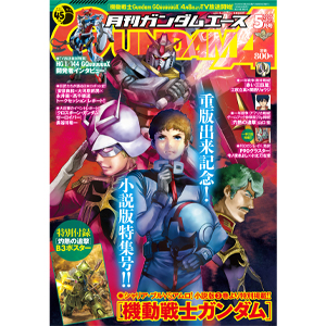 封面是美树本晴彦绘制的小说版“机动战士高达”！“月刊GUNDAM A